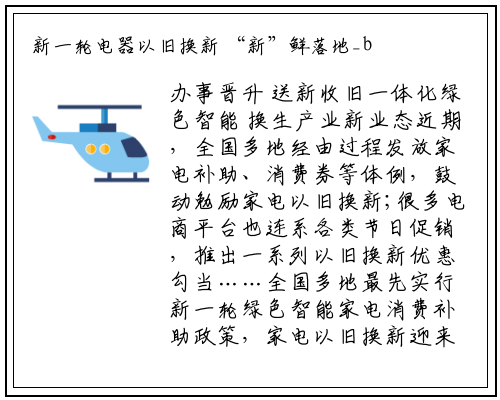 新一轮电器以旧换新 “新”鲜落地_bellbet贝博最新官网